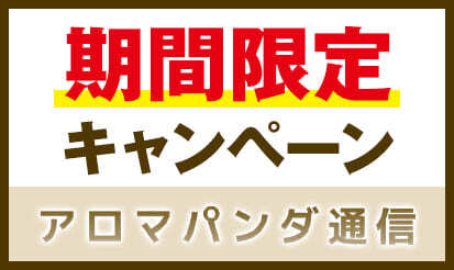 【アロマパンダ通信】期間限定キャンペーン開催のお知らせ